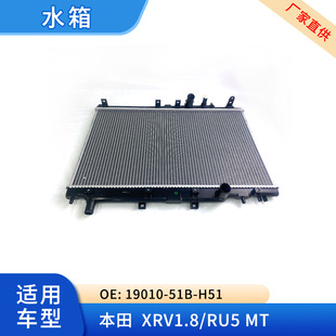 Auto parts radiator water tank 19010-51B-H51 is suitable for XRV1.8/RU5-MT