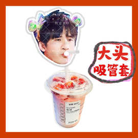 大张伟 来图大头杯子吸吸乐吸管套奶茶管套diy明星饭圈周边
