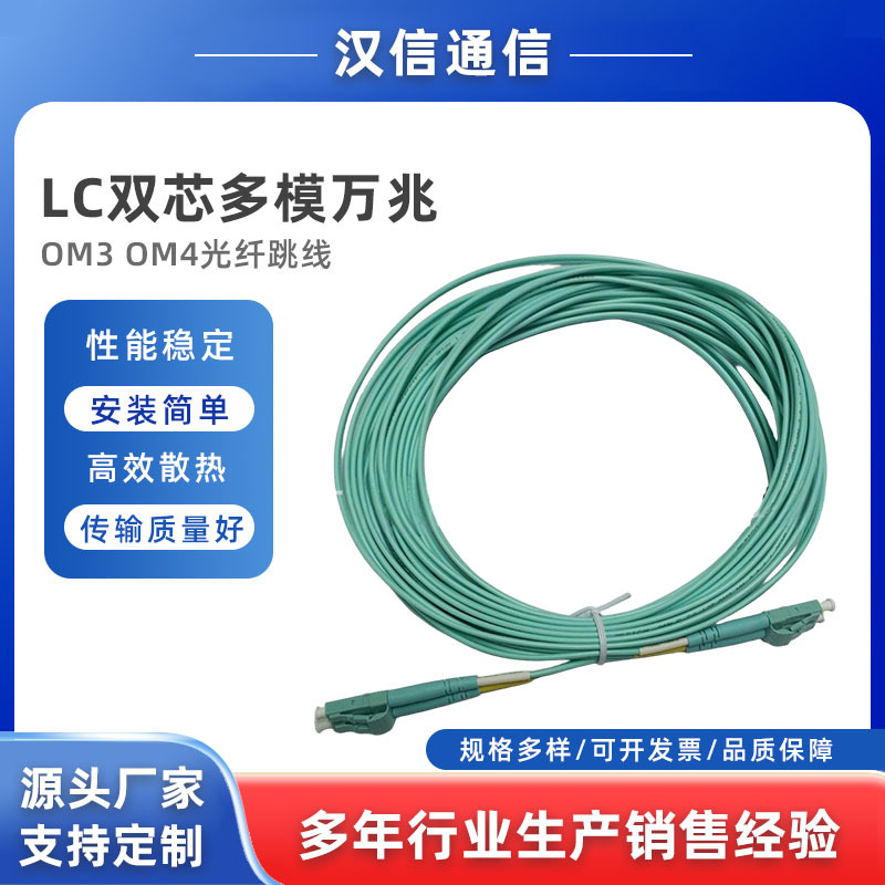 汉信广东 LC双芯多模万兆OM3/OM4光纤跳线长度