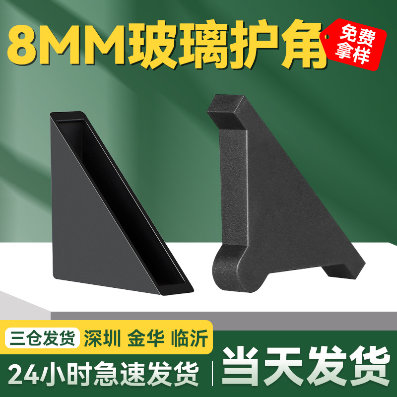 钢化玻璃护角防撞镜片小三角塑料铝材工艺品边角亚克力包装包角黑