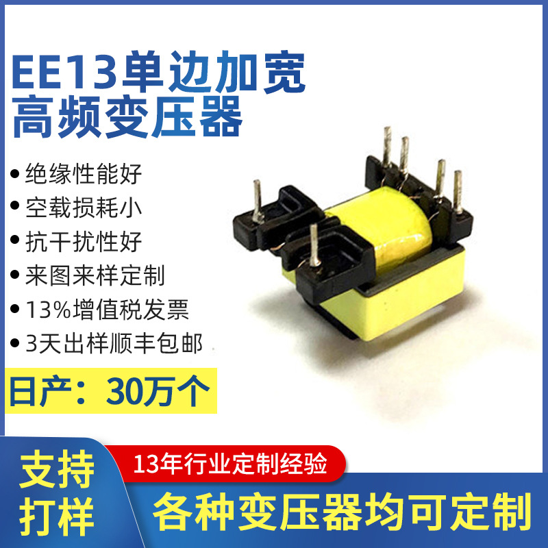 EE13加宽高频变压器开关电源变压器高频变压器厂家ee13变压器