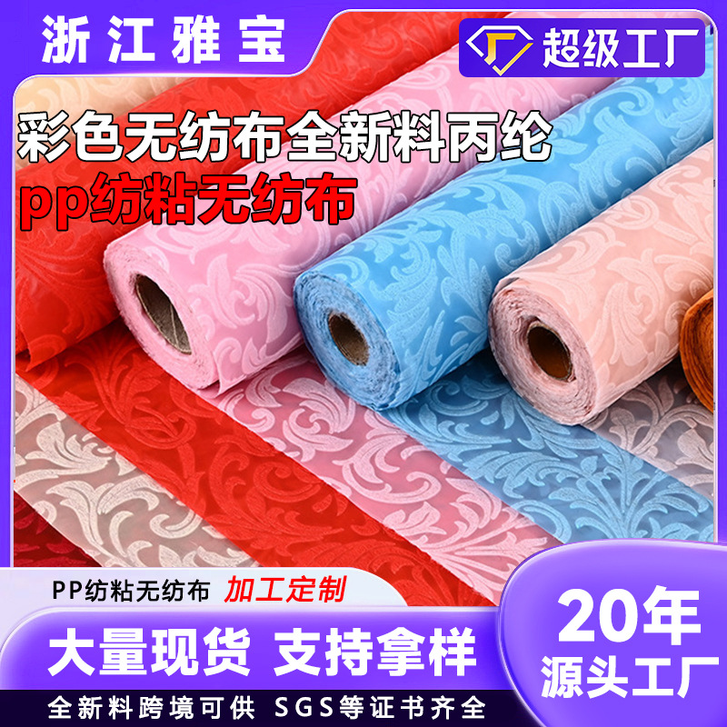 支持定 制彩色无纺布全新料丙纶纺粘无纺布家纺PP不织布