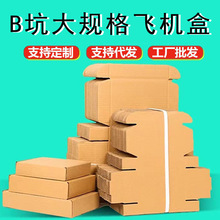 飞机盒大号扁盒子t6特硬电商打包盒长方形B坑厚款快递盒加厚耐用