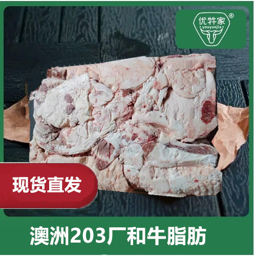 澳洲和牛脂肪 冷切牛油 203厂和牛碎肉 整件起/20公斤 量大价优