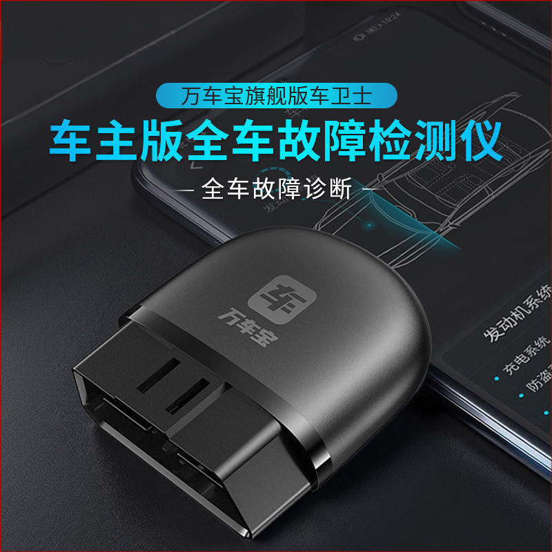 万车宝旗舰版蓝牙汽车检测仪故障诊断仪电脑解码器手机版新款