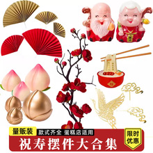 祝寿寿星公寿婆蛋糕装饰摆件梅花寿桃爷福字寿字甜品插件插牌