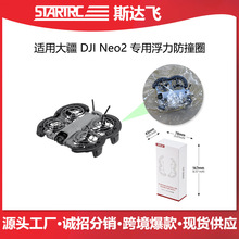 STARTRC 适用大疆Neo2增高防撞圈桨叶保护罩无人机浮力圈航摄配件