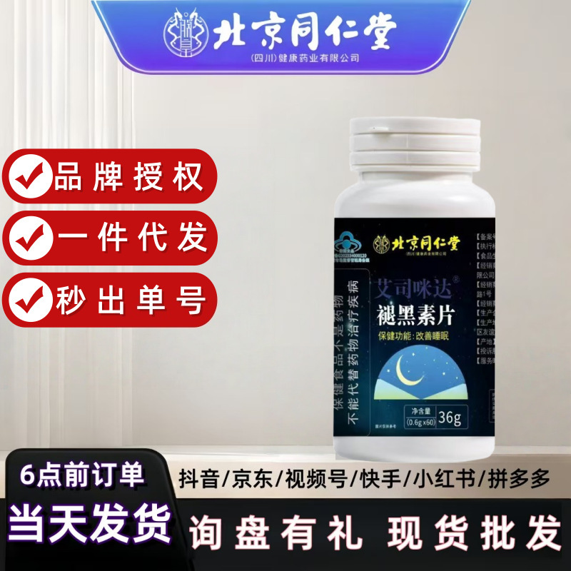 北京同仁堂褪黑素片改善睡眠中老年成人蓝帽保健改善睡眠现货代发|undefined