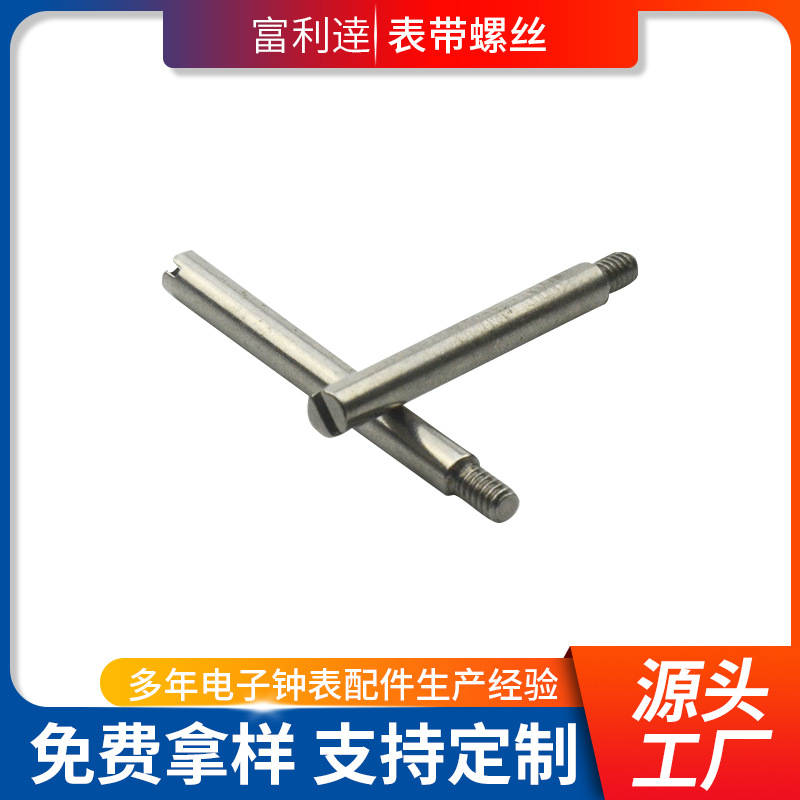 厂家直供手表零件配件不锈钢螺拆生螺丝五金制品表带螺丝生耳杆