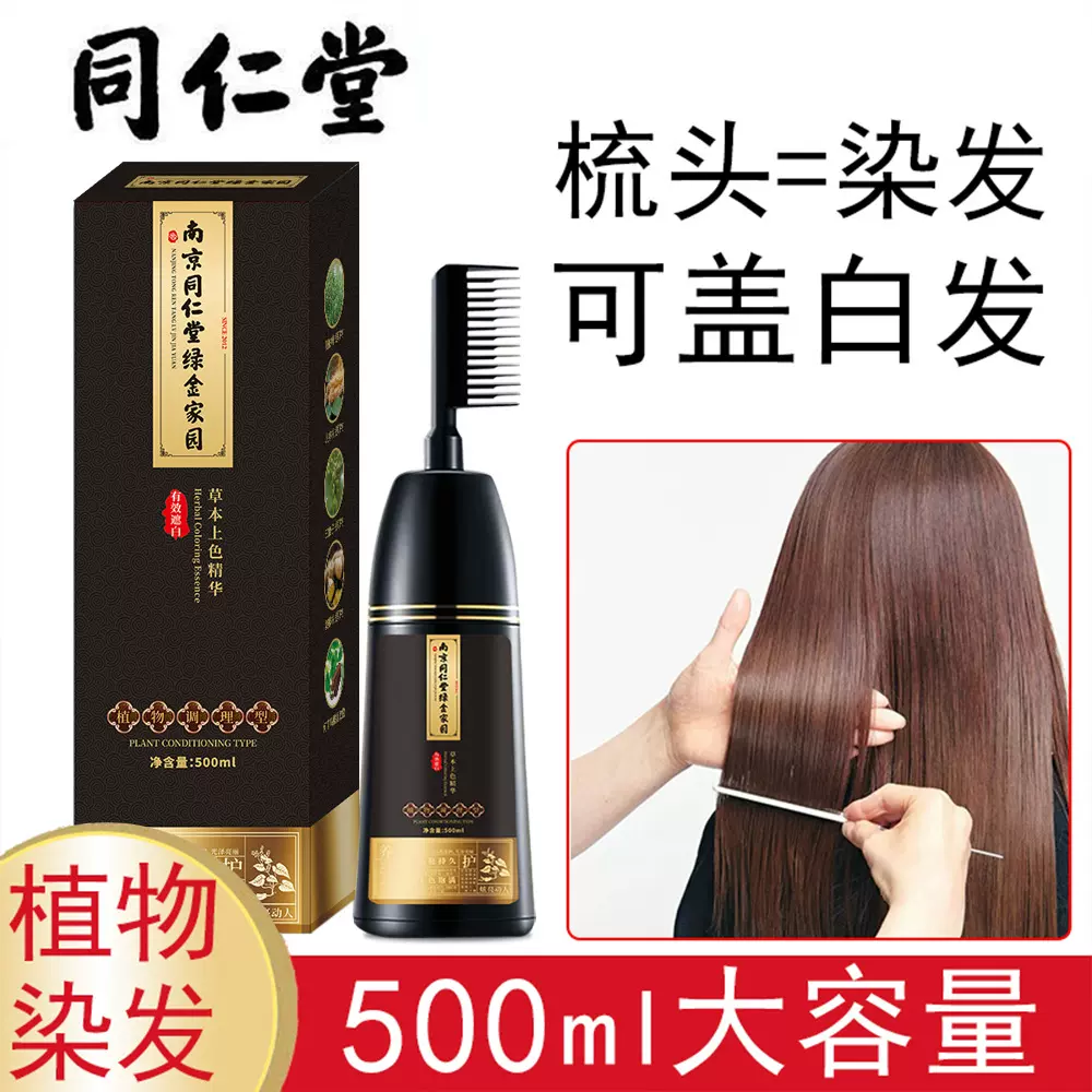 同仁堂彩染发剂黑色一梳黑植物自己在家染遮白发天然不沾头皮