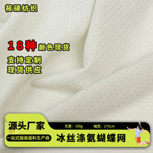 160g冰丝涤氨蝴蝶网眼 涤氨弹力透气速干防晒衣瑜伽服针织面料
