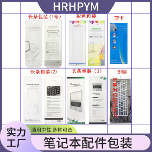 Notebook accessories keyboard film carton packaging LCD screen shell protective shell film neutral packaging