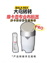 大鸟转转摩卡壶铝合金布粉器单双三阀一两三四六杯接粉环器粉碗托