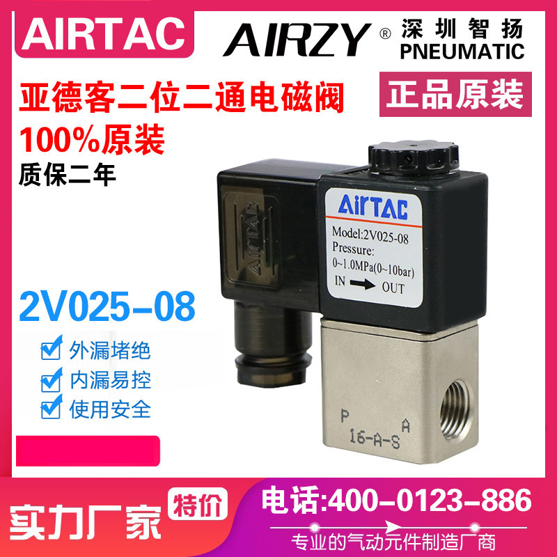 AIRTAC亚德客电磁阀2V025-08-06-B二位二通流体控制阀水阀两通阀