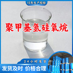 聚甲基氢硅氧烷PMHS 聚甲基氢基硅氧烷 含氢硅油 高含氢硅油 山东