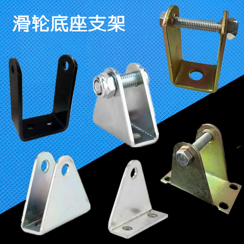 镀锌轮座L型滑轮支架三角架防锈U形滑轮支架底座固定滚轮限位架