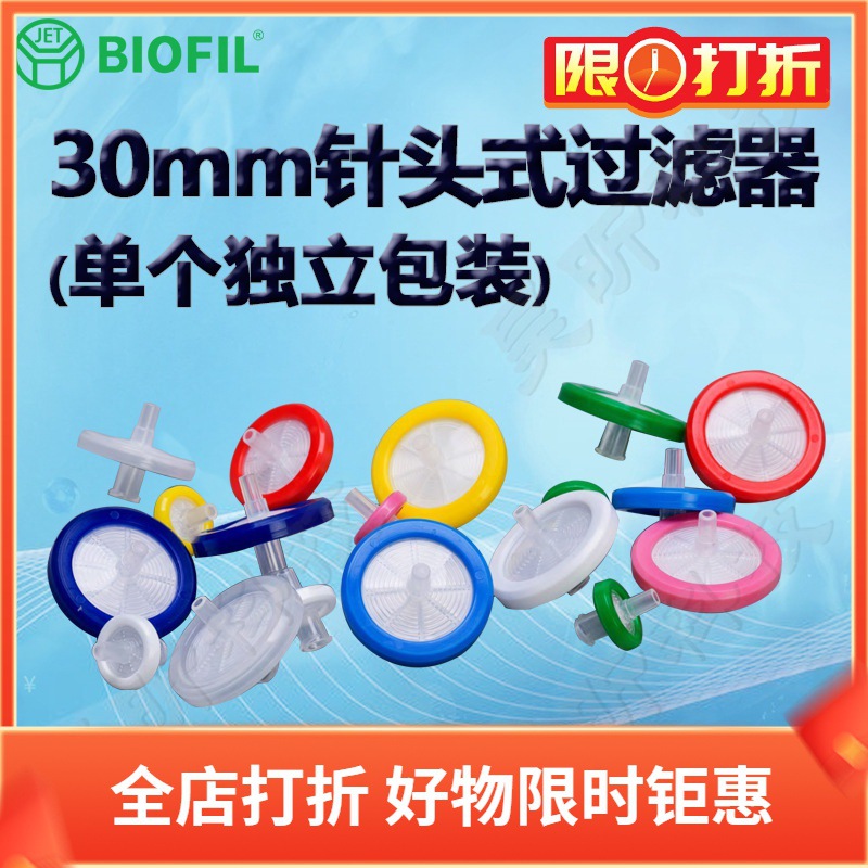 BIOFIL JET洁特13mm一次性针头式过滤器FPV103013 203013 403013