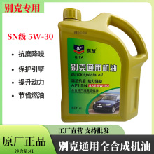 别克专用全合成机油5w-30凯越GL8赛欧昂科威君威英朗威朗通用机油