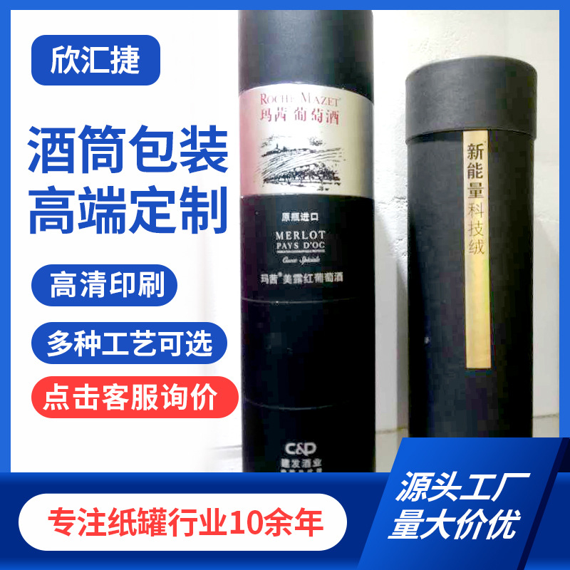 青岛厂家生产华东张裕葡萄酒筒马口铁盖纸罐圆形纸筒酒筒专属logo