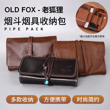 OLD FOX-老狐狸头层牛皮卷叠型烟斗包烟具包烟斗配件双斗收纳包
