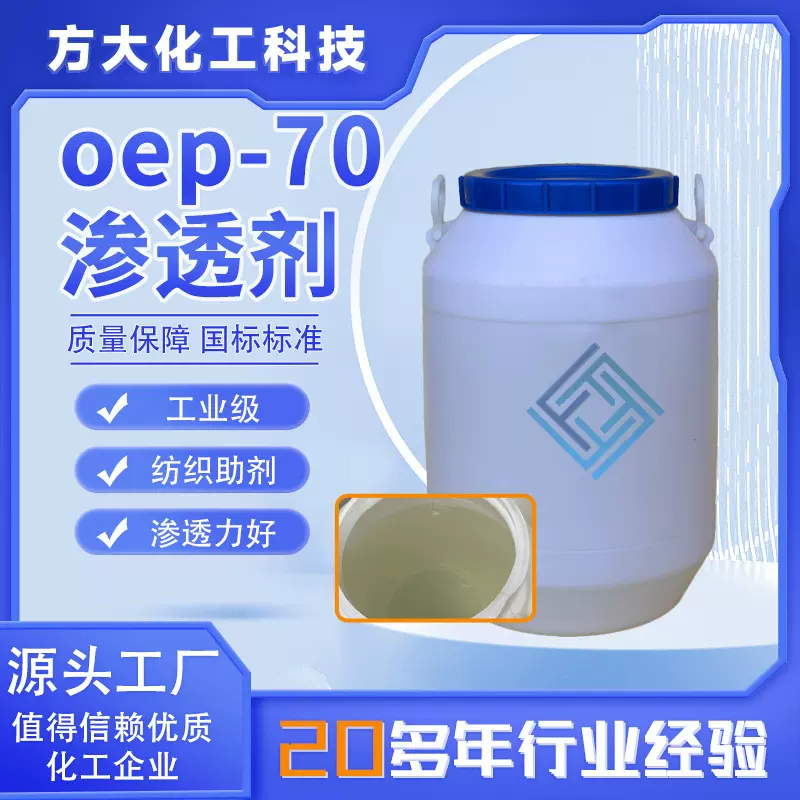 oep-70渗透剂耐强碱的渗透剂 oep-70渗透剂