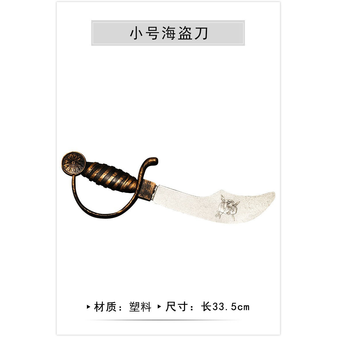 스몰 사이즈 해적 칼 (길이 33.5cm)