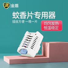 金盾蚊香片直插式加熱器室內家用片用電熱驅蚊加熱器廠家批發酒店