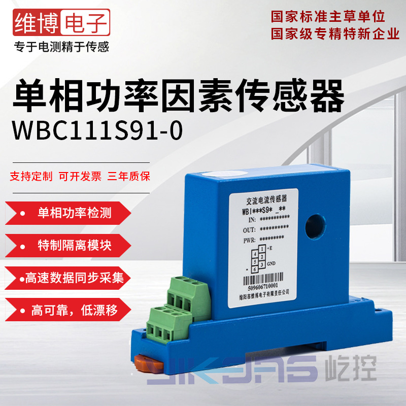 维博电子WBC111S91-0 单相功率因素传感器 变送器 高精度 高可靠