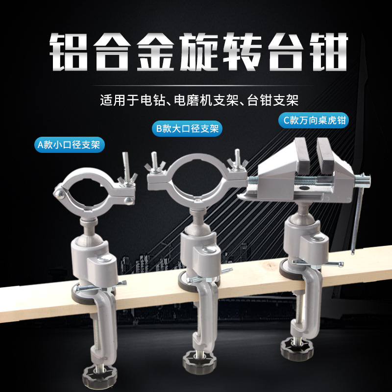 多功能铝合金旋转台钳电钻台虎钳迷你手电钻电磨角磨机万向支架