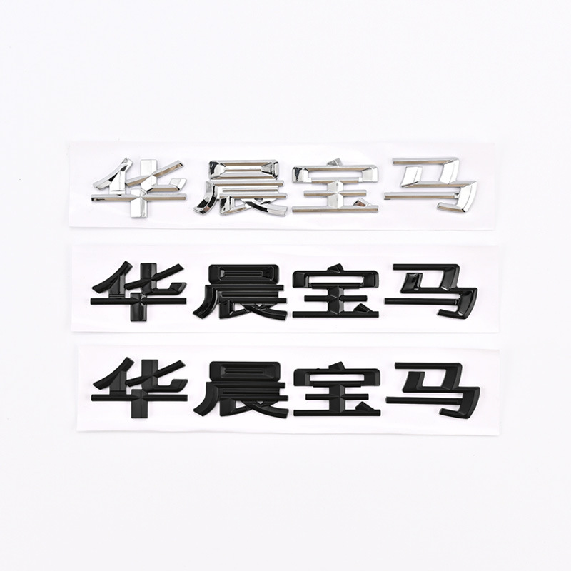 适用于宝马1系新3系5系车贴华晨宝马字标华晨马宝车标后尾标标志