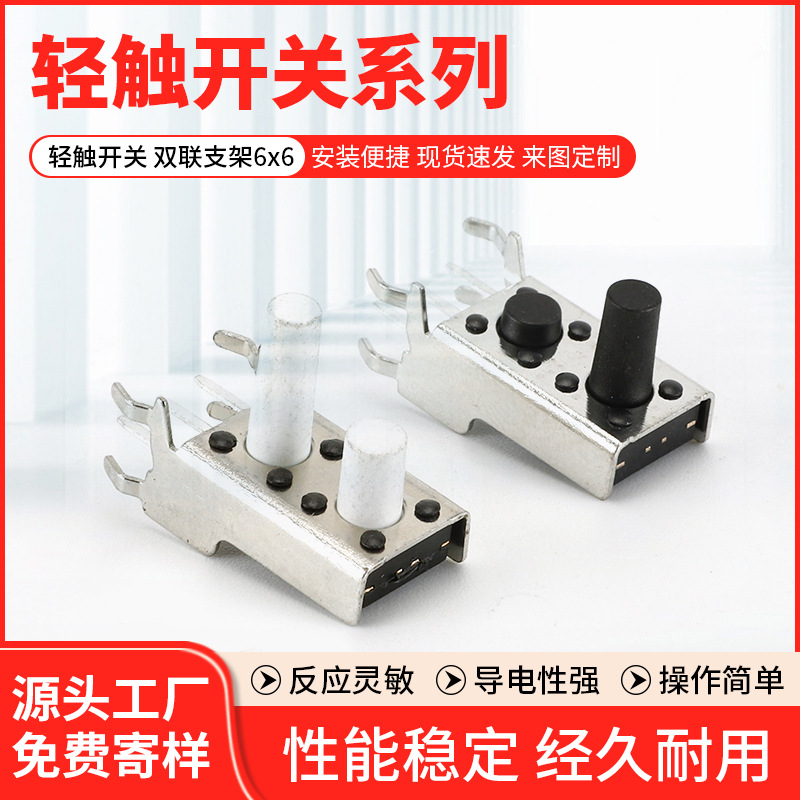 厂家供应轻触开关 双联支架6x6轻触开关带支架防尘环保双按键开关