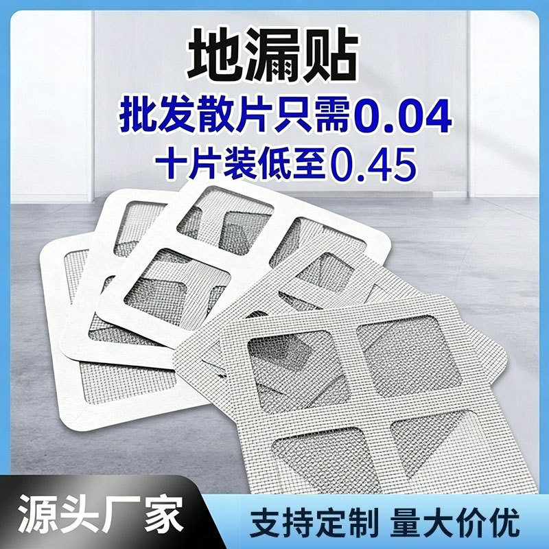 现货一次性地漏贴纱窗修补贴自粘卫生间毛发防堵塞地漏网地漏贴