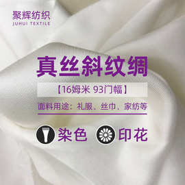 厂家直销真丝白坯斜纹绸16姆米93门幅礼服丝巾家纺真丝面料批发