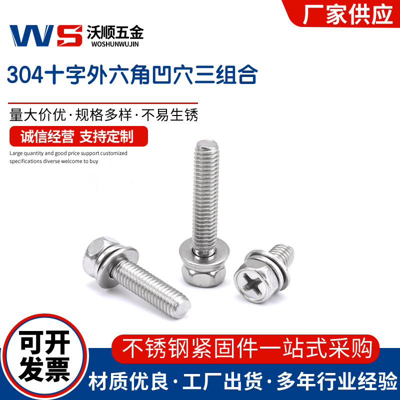 304不锈钢十字外六角头凹穴机螺钉平弹垫组合GB9074.13凹脑M3-M10