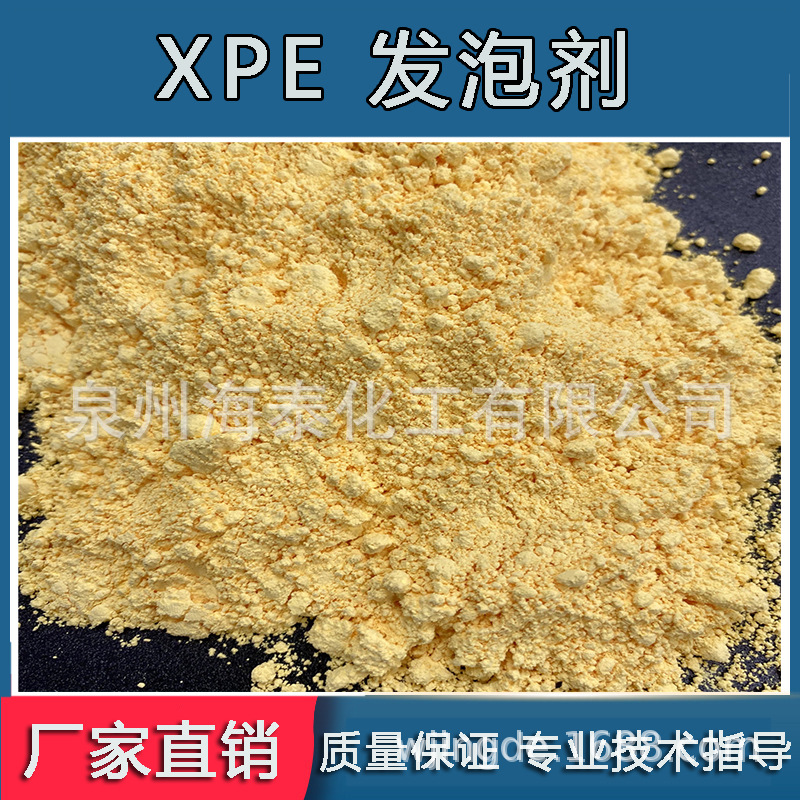 XPE发泡剂大厂 产销 高端 性价比发泡剂橡塑用