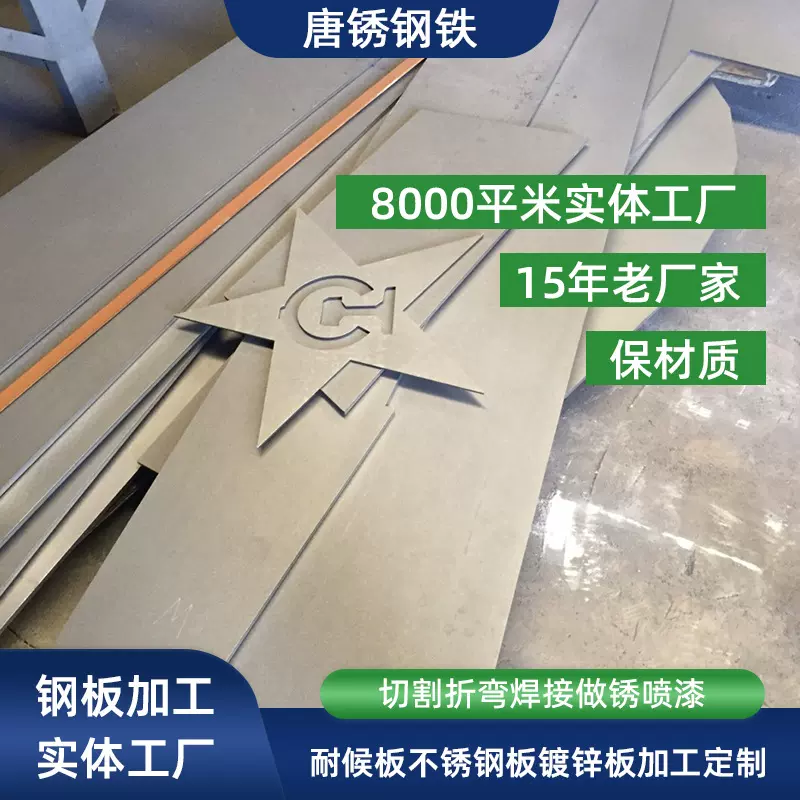 唐锈钢板加工定制零切 SPA-H耐候钢板不锈钢板镀锌板切割折弯焊接
