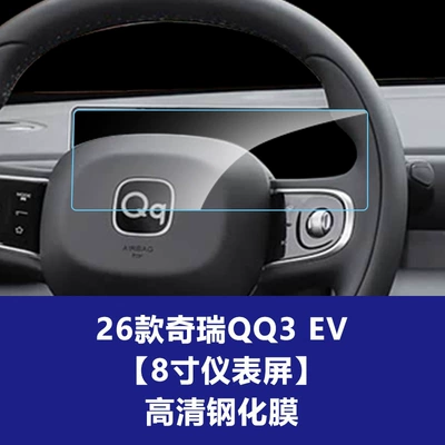Stable Factory 26 Models Chery Qq3 Ev Car Display Screen Tempered Film Central Control Film Car Decoration Supplies Wholesale (Car interior film) - 26-chery-qq3-ev-love-edition-8inch-instrument-screen-high-definition-tempered-glass-screen-protector