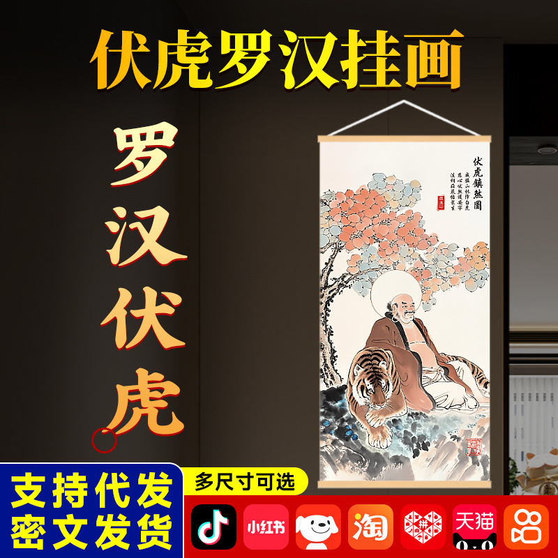 伏虎罗汉挂画解房屋左高右低摆件客厅玄关竖版家居卷轴挂画