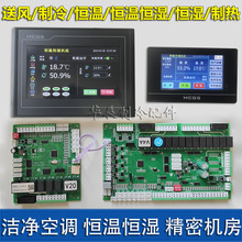 恒温恒湿空调控制器洁净空调电脑板控制板机房净化空调温控垒德株