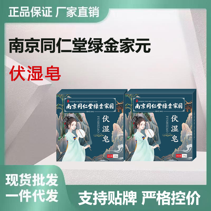 南京同仁堂緑金家伏湿石けん洗顔全身石鹸かゆみ止めダニ除去ニキビコントロール油メーカー代発|undefined