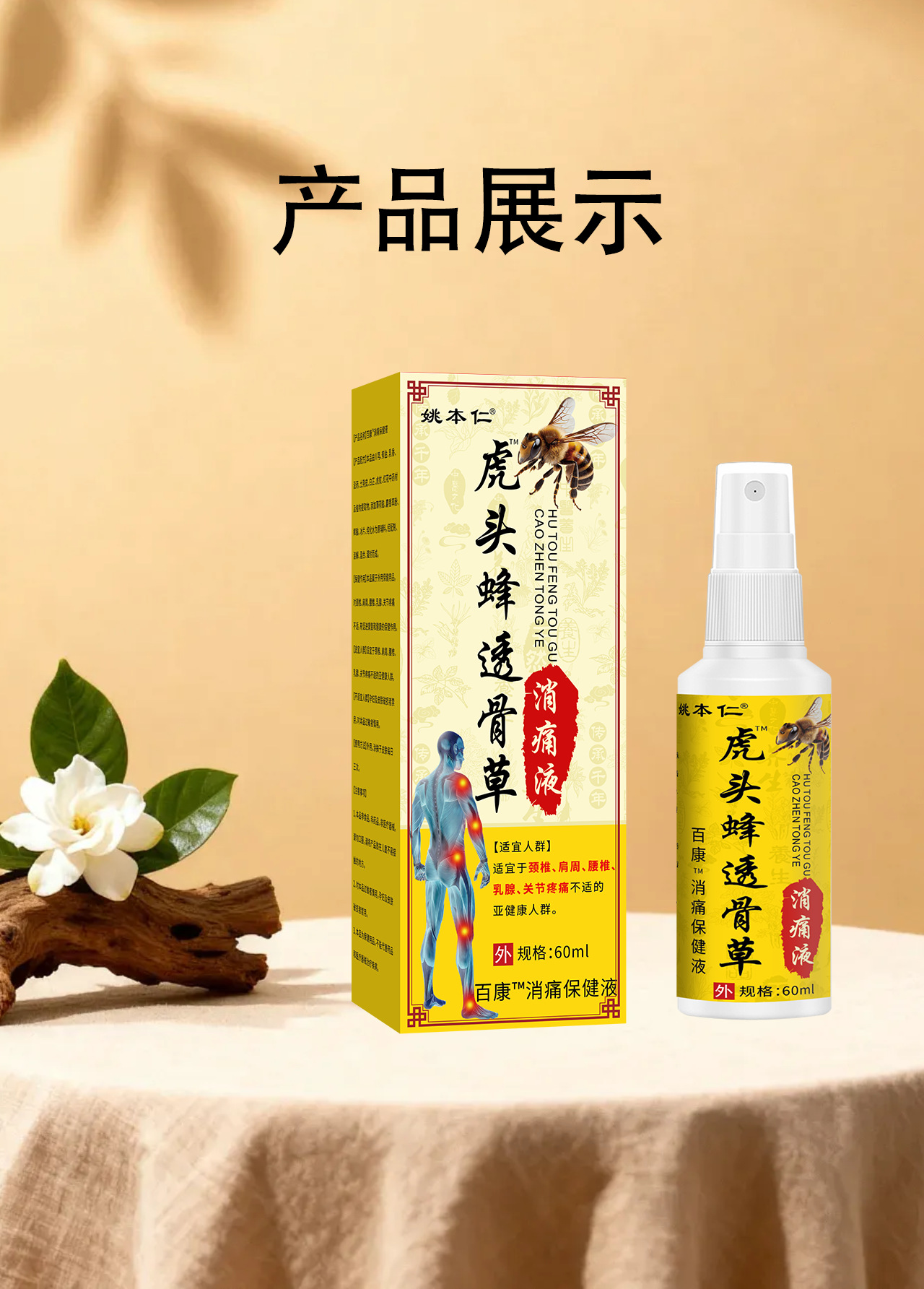 Yao Benren Hornet and Tougucao Pain Relief Spray for Neck Shoulder Waist and Legs 60ml preparation
