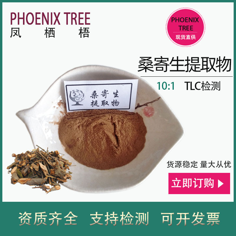 500g起订10:1桑寄生提取物 水溶桑寄生粉 保健品原料桑寄生提取物