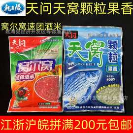 龙王恨天问窝尔窝速团酒米打窝米天窝颗粒果香打窝料诱鱼快饵料