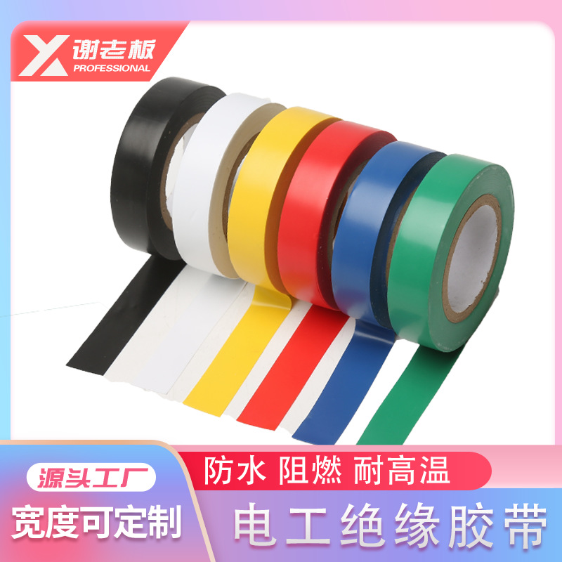 电工绝缘胶带批发安全高粘防水pvc绝缘胶带阻燃防火彩色电工胶布