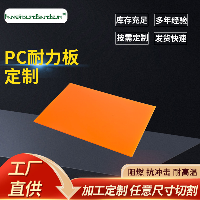 3mm橘黄色透明PC耐力板橙色高透光耐力板阳光板pc板材加工零切