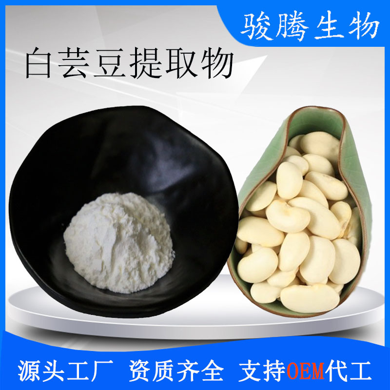 白芸豆提取物 2% 菜豆素 芸豆粉 α淀粉酶抑制剂 骏腾 现货包邮