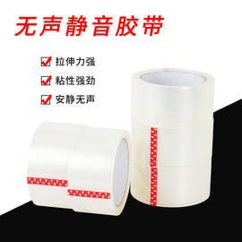 无声胶带opp透明胶带封箱胶带静音排废胶带