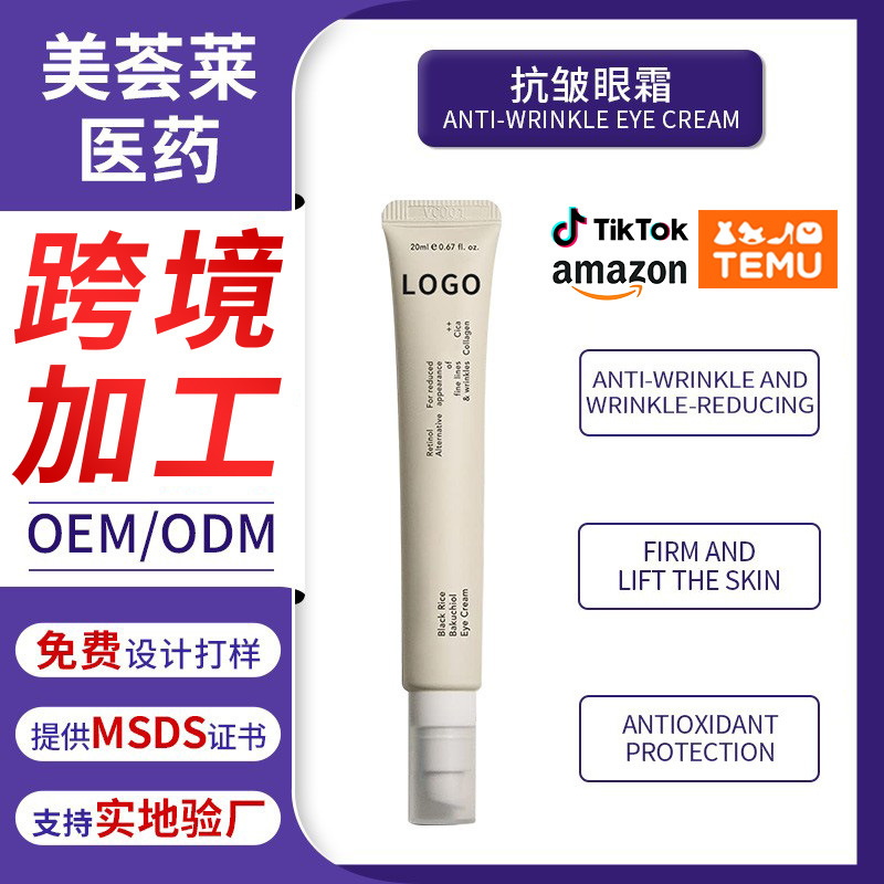 外贸工厂全英文贴牌代加工抗皱眼霜ANTIWRINKLE EYE CREAM 淡纹