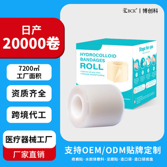 定制水胶体敷料卷人工皮贴牌水胶体卷吸液医用伤口敷料卷材敷贴