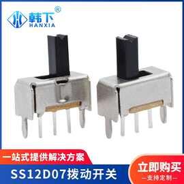 SS12D07小型拨动开关三脚两档 立式直插玩具迷你设备推动滑动开关